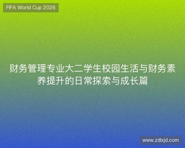 财务管理专业大二学生校园生活与财务素养提升的日常探索与成长篇